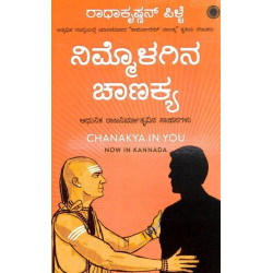 ನಿಮ್ಮೊಳಗಿನ ಚಾಣಕ್ಯ(ರಾಧಾಕೃಷ್ಣನ್ ಪಿಳ್ಳೆ) - Nimmolagina Chanakya(Radhakrishnan Pille)