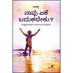 ನಾವು ಏಕೆ ಬದುಕಬೇಕು(ಪ್ರಮೋದ ಮೋಹನ ಹೆಗಡೆ) - Naavu Eke Badukabeku(Pramod Mohana Hegde)