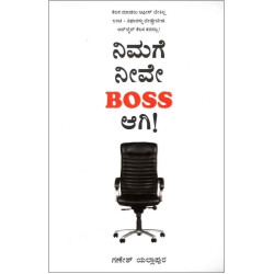 ನಿಮಗೆ ನೀವೇ Boss ಆಗಿ !(ಗಣೇಶ್ ಯಲ್ಲಾಪುರ) - Nimage Neeve Boss Aagi !(Ganesh Yallapura)