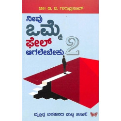 ನೀವು ಒಮ್ಮೆ ಫೇಲ್ ಆಗಲೇಬೇಕು 2(ಡಿ ವಿ ಗುರುಪ್ರಸಾದ್) - Neevu Omme Fail Aagalebeku 2(D V Guruprasad)