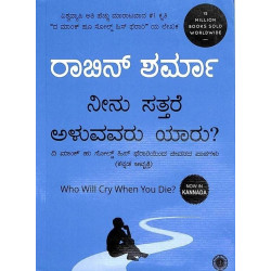 ನೀನು ಸತ್ತರೆ ಅಳುವವರು ಯಾರು?(ರಾಬಿನ್ ಶರ್ಮಾ) - Neenu Sattare Aluvavaru Yaru?(Robin Sharma)