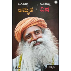 ಒಂದಿಷ್ಟು ಅಮೃತ ಒಂದಿಷ್ಟು ವಿಷ(ಸದ್ಗುರು ಜಗ್ಗಿ ವಾಸುದೇವ) - Ondishtu Amrutha Ondishtu Visha(Sadhguru Jaggi Vasudeva)