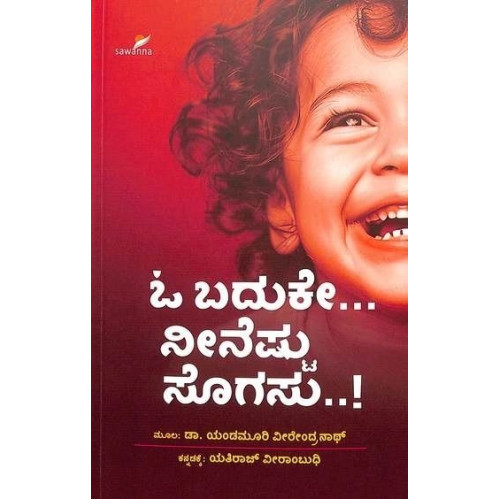 ಓ ಬದುಕೇ ನೀನೆಷ್ಟು ಸೊಗಸು(ಯಂಡಮೂರಿ ವೀರೇಂದ್ರನಾಥ್) - O Baduke Neenestu Sogasu(Yandamoori Veerendranth)