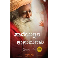 ಪಾದೆಯಲ್ಲಿನ ಕುಸುಮಗಳು(ಸದ್ಗುರು ಜಗ್ಗಿ ವಾಸುದೇವ) - Paadeyallina Kusumagalu(Sadhguru Jaggi Vasudeva)