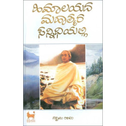 ಹಿಮಾಲಯದ ಮಹಾತ್ಮರ ಸನ್ನಿಧಿಯಲ್ಲಿ(ಸ್ವಾಮಿ ರಾಮ) - Himalayada Mahatmara Sannidhiyalli(Swami Rama)