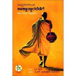 ಸಾಫ್ಟ್ ವೇರ್ ನಿಂದ ಸಾಕ್ಷಾತ್ಕಾರದಕಡೆಗೆ(ಓಂ ಸ್ವಾಮಿ) - Softwareninda Sakshatarada Kadege(Om Swami)
