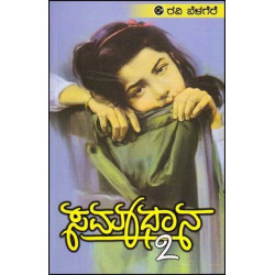 ಸಮಾಧಾನ 2(ರವಿ ಬೆಳಗೆರೆ) - Samadhana 2(Ravi Belagere)