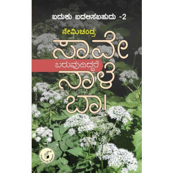 ಸಾವೇ ಬರುವುದಿದ್ದರೆ ನಾಳೆ ಬಾ ! : ಬದುಕು ಬದಲಿಸಬಹುದು ಭಾಗ - 2(ನೇಮಿಚಂದ್ರ) - Saave Baruvudiddare Naale Baa ! : Baduku Badalisabahudu Part - 2(Nemichandra)