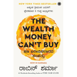 ಹಣ ಖರೀದಿಸಲಾರದ ಸಂಪತ್ತು(ರಾಬಿನ್ ಶರ್ಮಾ) - Hana Karidisalagada Sampattu (The Wealth Money Can’t Buy(Robin Sharma)) ಹಣ ಖರೀದಿಸಲಾರದ ಸಂಪತ್ತು(ರಾಬಿನ್ ಶರ್ಮಾ) - Hana Karidisalagada Sampattu (The Wealth Money Can’t Buy(Robin Sharma))