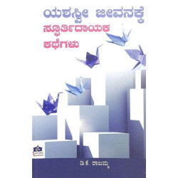 ಯಶಸ್ವೀ ಜೀವನಕ್ಕೆ ಸ್ಫೂರ್ತಿದಾಯಕ ಕಥೆಗಳು(ಡಿ ಕೆ ರಾಜಮ್ಮ) - Yashaswi Jeevanakke Spoorthidayaka Kathegalu(D K Rajamma)