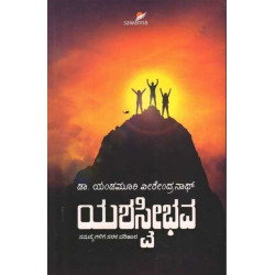 ಯಶಸ್ವೀಭವ : ಸಮಸ್ಯೆಗಳಿಗೆ ಸರಳ ಪರಿಹಾರ(ಯತಿರಾಜ್ ವೀರಾಂಬುಧಿ) - Yashavibhava : Samasyegalige Sarala Parihara(Yathiraj Veerambudhi)
