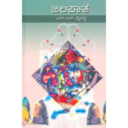 ಜಲಪಾತ(ಎಸ್ ಎಲ್ ಭೈರಪ್ಪ) - Jalapaatha(S L Bhyrappa)