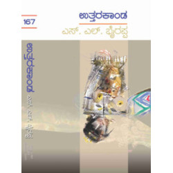 ಉತ್ತರಕಾಂಡ -(ಎಸ್ ಎಲ್ ಭೈರಪ್ಪ)- Uttarakanda(S L Bhyrappa) ದಪ್ಪ - Hardbind