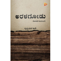 ಅರಳಗೋಡು : ರೋಚಕ ಕಾದಂಬರಿ(ಕೃಷ್ಣ ಭಟ್ ಕಾಶಿ) - Aralagoodu(Krishna Bhat Kashi)