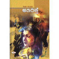 ಅತಿರಿಕ್ತೆ(ಸುಧಾ ಮೂರ್ತಿ) - Athirikthe(Sudha Murthy)