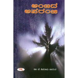 ಅಂಟಿದ ಅಪರಂಜಿ(ಕೆ ಶಿವರಾಮ ಕಾರಂತ) - Antida Aparanji(K Shivarama Karantha)
