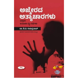ಅಜ್ಮೀರದ ಅತ್ಯಾಚಾರಗಳು ಮತ್ತಿತರ ಕುತೂಹಲ ಕೈಂ ಕಥೆಗಳು(ಡಿ ವಿ ಗುರುಪ್ರಸಾದ್) - Ajmirada Athyacharagalu Mattitara Kuthuhala Crime Kathegalu(D V Guruprasad)