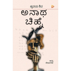 ಅನಾಥ ಚಿಹ್ನೆ(ಹೃದಯ ಶಿವ) - Anatha Chihne(Hridaya Shiva)