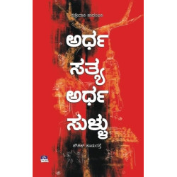 ಅರ್ಧ ಸತ್ಯ ಅರ್ಧ ಸುಳ್ಳು(ಕೌಶಿಕ್ ಕೂಡುರಸ್ತೆ) - Ardha Satya Ardha Sullu(Kowshik Kudurasthe)