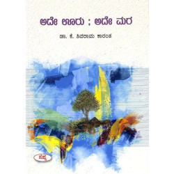 ಅದೇ ಊರು ಅದೇ ಮರ(ಕೆ ಶಿವರಾಮ ಕಾರಂತ) - Ade Uru Ade Mara(K Shivarama Karantha)