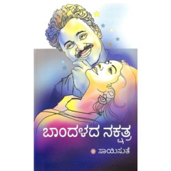 ಬಾಂದಳದ ನಕ್ಷತ್ರ(ಸಾಯಿಸುತೆ ) - Bandalada Nakshatra(Saisuthe)