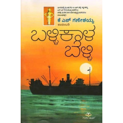 ಬಳ್ಳಿಕಾಳ ಬೆಳ್ಳಿ(ಕೆ ಎನ್ ಗಣೇಶಯ್ಯ) - Ballikaala Belli(K N Ganeshaiah)