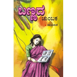 ಬಣ್ಣದ ಚುಂಬಕ(ಸಾಯಿಸುತೆ) - Bannada Chumbaka(Saisuthe)