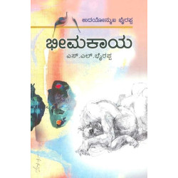 ಭೀಮಕಾಯ-(ಎಸ್ ಎಲ್ ಭೈರಪ್ಪ) -Bheemakaya(S L Bhyrappa)