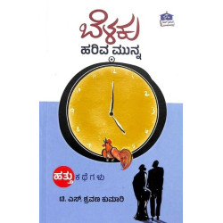 ಬೆಳಕು ಹರಿವ ಮುನ್ನ(ಟಿ ಎಸ್ ಶ್ರವಣ ಕುಮಾರಿ) - Belaku Hariva Munna(T S Shravana Kumari)