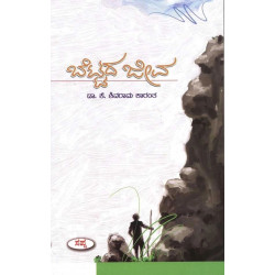 ಬೆಟ್ಟದ ಜೀವ(ಕೆ ಶಿವರಾಮ ಕಾರಂತ) - Bettada Jeeva(K Shivarama Karantha)
