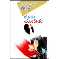 ಬೆಳಕು ಮೂಡಿತು -(ಎಸ್ ಎಲ್ ಭೈರಪ್ಪ)-Belaku muditu(S L Bhyrappa)