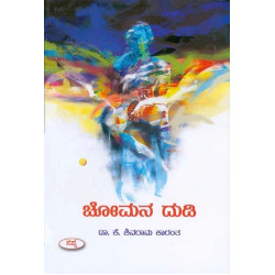 ಚೋಮನ ದುಡಿ(ಕೆ ಶಿವರಾಮ ಕಾರಂತ) - Chomana Dudi(K Shivarama Karantha)