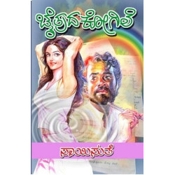 ಚೈತ್ರದ ಕೋಗಿಲೆ(ಸಾಯಿಸುತೆ) - Chaitrada Kogile(Saisuthe)