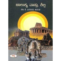 ಚಾಲುಕ್ಯ ವಾಸ್ತು ಶಿಲ್ಪ(ಕೆ ಶಿವರಾಮ ಕಾರಂತ) - Chalukya Vastu Shilpa(K Shivarama Karantha)