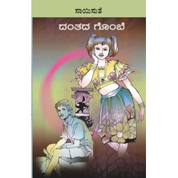 ದಂತದ ಗೊಂಬೆ(ಸಾಯಿಸುತೆ) - Danthada Gombe(Saisuthe)