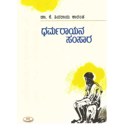ಧರ್ಮರಾಯನ ಸಂಸಾರ(ಕೆ ಶಿವರಾಮ ಕಾರಂತ) - Dharmarayana Samsara(K Shivarama Karantha)
