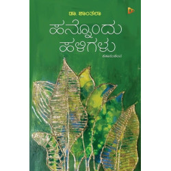 ಹನ್ನೊಂದು ಹಳಿಗಳು(ಡಾ. ಶಾಂತಲಾ) - Honnondu Haligalu(Dr. Shanthala) ಹನ್ನೊಂದು ಹಳಿಗಳು(ಡಾ. ಶಾಂತಲಾ) - Honnondu Haligalu(Dr. Shanthala)