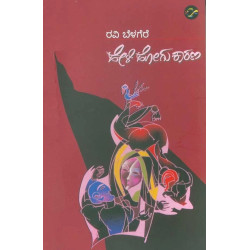 ಹೇಳಿ ಹೋಗು ಕಾರಣ(ರವಿ ಬೆಳಗೆರೆ) - Heli Hogu Karana(Ravi Belagere)