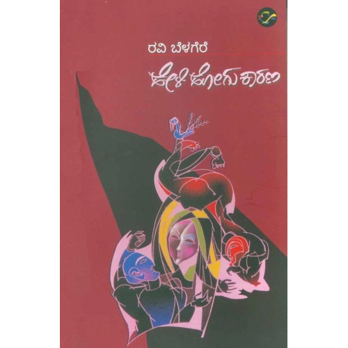 ಹೇಳಿ ಹೋಗು ಕಾರಣ(ರವಿ ಬೆಳಗೆರೆ) - Heli Hogu Karana(Ravi Belagere) ಹೇಳಿ ಹೋಗು ಕಾರಣ(ರವಿ ಬೆಳಗೆರೆ) - Heli Hogu Karana(Ravi Belagere)