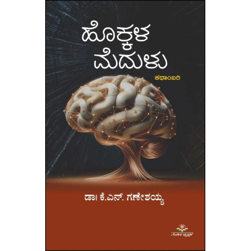 ಹೊಕ್ಕಳ ಮೆದುಳು(ಕೆ ಎನ್ ಗಣೇಶಯ್ಯ) - Hokkala Medulu(K N Ganeshaiah) ಹೊಕ್ಕಳ ಮೆದುಳು(ಕೆ ಎನ್ ಗಣೇಶಯ್ಯ) - Hokkala Medulu(K N Ganeshaiah)