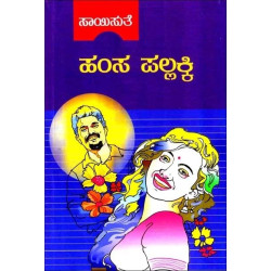 ಹಂಸ ಪಲ್ಲಕ್ಕಿ(ಸಾಯಿಸುತೆ) - Hamsa Pallaki(Saisuthe)