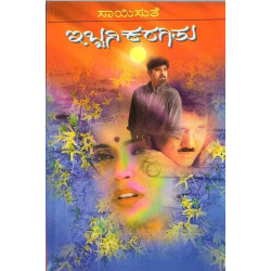ಇಬ್ಬನಿ ಕರಗಿತು(ಸಾಯಿಸುತೆ) - Ibbani Karagithu(Saisuthe)