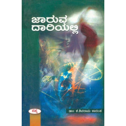 ಜಾರುವ ದಾರಿಯಲ್ಲಿ(ಕೆ ಶಿವರಾಮ ಕಾರಂತ) - Jaruva Dariyalli(K Shivarama Karantha)