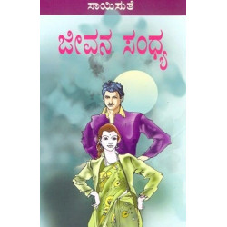 ಜೀವನ ಸಂಧ್ಯ(ಸಾಯಿಸುತೆ) - Jeevana Sandhya(Saisuthe)