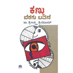 ಕಣ್ಣು ಬೆರಗು ಬವಣೆ(ಶ್ರೀಲಕ್ಷ್ಮಿ ಶ್ರೀನಿವಾಸನ್) - Kannu Beragu Bavane(Srilakshmi Srinivasan) ಕಣ್ಣು ಬೆರಗು ಬವಣೆ(ಶ್ರೀಲಕ್ಷ್ಮಿ ಶ್ರೀನಿವಾಸನ್) - Kannu Beragu Bavane(Srilakshmi Srinivasan)