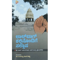 ಲಾಲ್ ಬಾಗ್ ಕಲ್ಲಿನೊಂದಿಗೆ ಸಲ್ಲಾಪ(ಡಾ. ಸುಕನ್ಯಾ ಸೂನಗಹಳ್ಳಿ) - Lal Bagh Kallinondige Sallapa(Dr. Sukanya Soonagahalli)