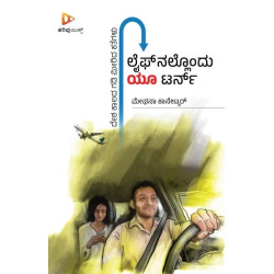 ಲೈಫ್‌ನಲ್ಲೊಂದು ಯೂ ಟರ್ನ್(ಮೇಘನಾ ಕಾನೇಟ್ಕರ್) - Lifenallondu U Turn(Meghana Kanetkar)