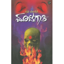 ಮಾಟಗಾತಿ(ರವಿ ಬೆಳಗೆರೆ) - Matagathi(Ravi Belagere)