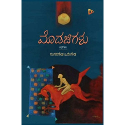 ಮೊಡಚಿಗಳು(ಸಂಗನಗೌಡ ಹಿರೇಗೌಡ) - Modachigalu(Sanganagowda Hirematgouda)