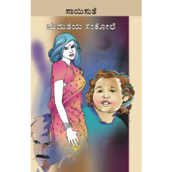 ಮಮತೆಯ ಸಂಕೋಲೆ(ಸಾಯಿಸುತೆ) - Mamatheya Sankole(Saisuthe) ಮಮತೆಯ ಸಂಕೋಲೆ(ಸಾಯಿಸುತೆ) - Mamatheya Sankole(Saisuthe)